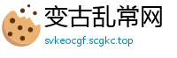变古乱常网